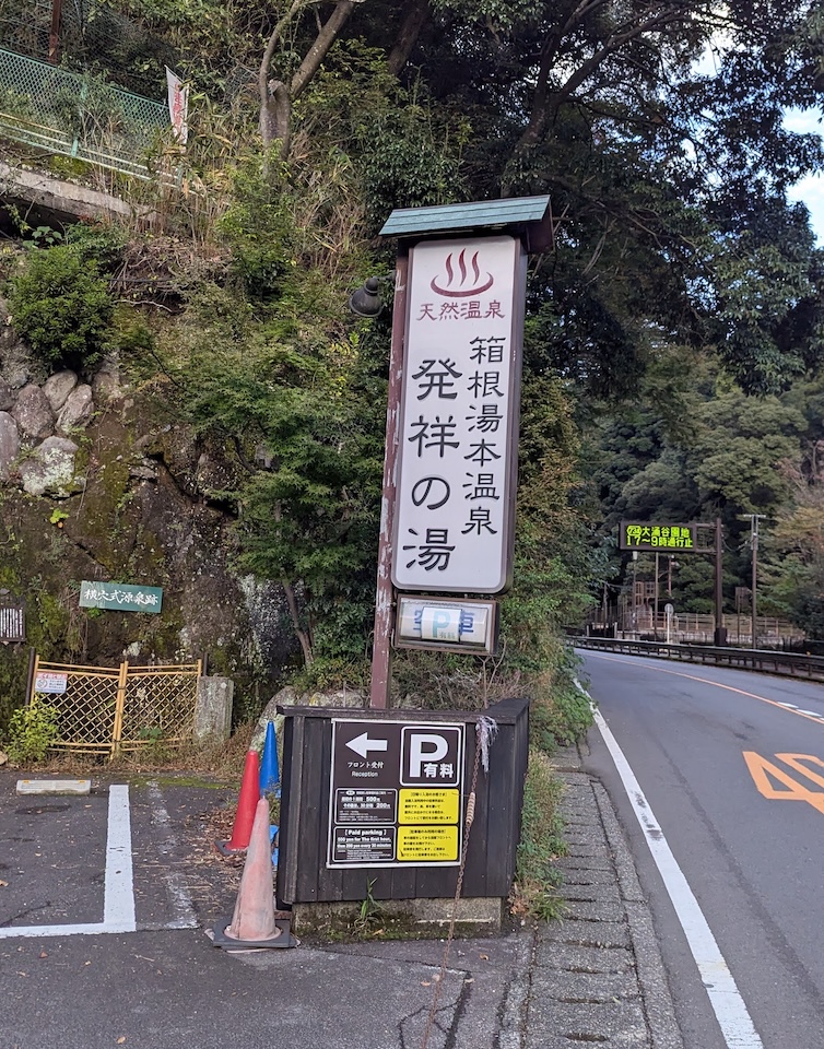 箱根湯本最古の源泉