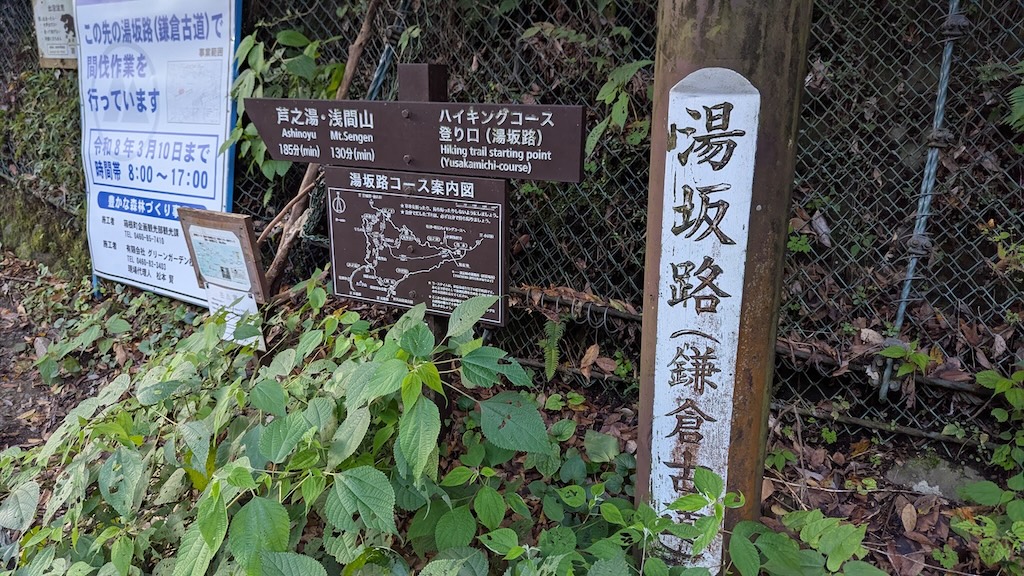 湯坂道登山口