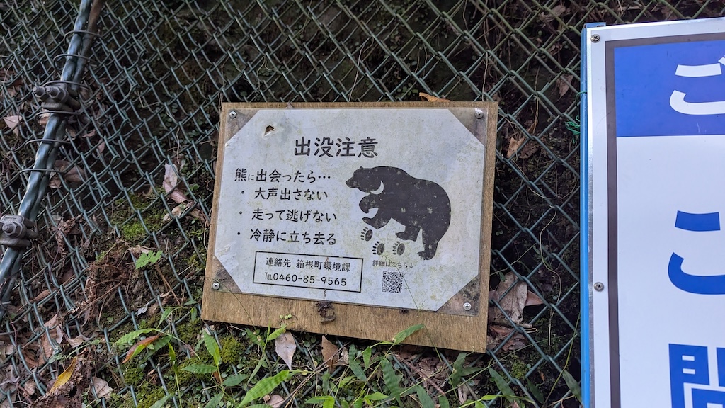 「熊出没注意」の看板