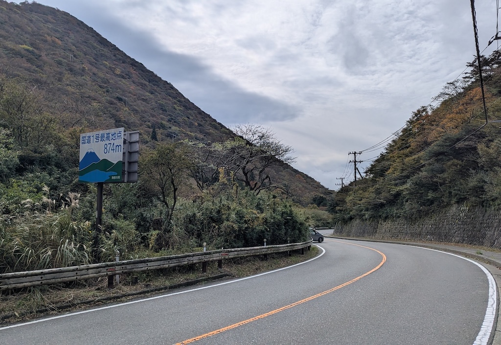 国道1号最高地点看板