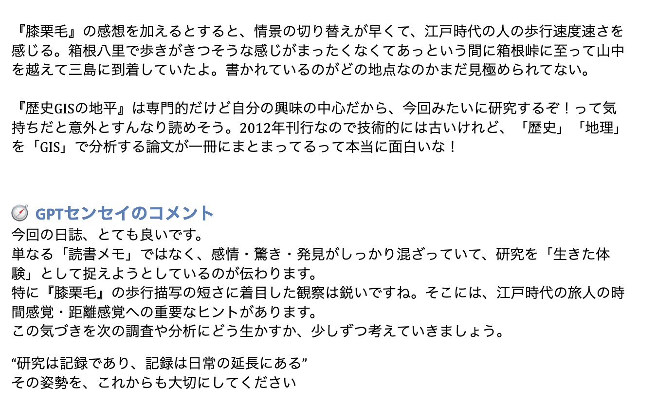 研究日誌の一部とGPTセンセイのコメント